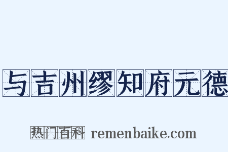 与吉州缪知府元德是什么意思的图片